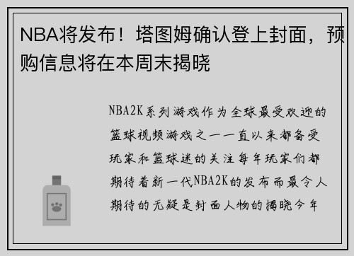 NBA将发布！塔图姆确认登上封面，预购信息将在本周末揭晓