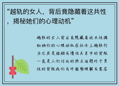 “越轨的女人，背后竟隐藏着这共性，揭秘她们的心理动机”