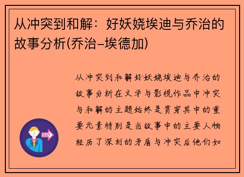 从冲突到和解：好妖娆埃迪与乔治的故事分析(乔治-埃德加)
