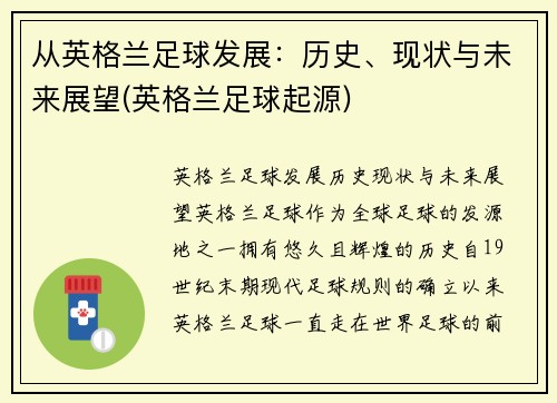 从英格兰足球发展：历史、现状与未来展望(英格兰足球起源)