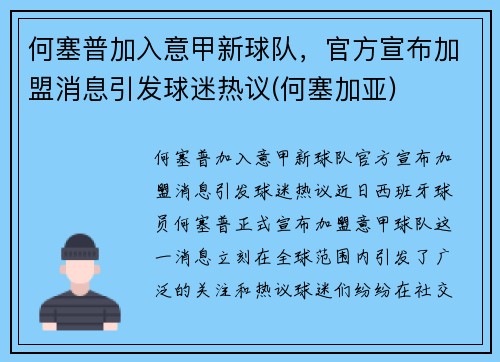 何塞普加入意甲新球队，官方宣布加盟消息引发球迷热议(何塞加亚)