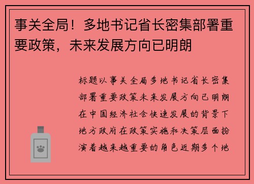 事关全局！多地书记省长密集部署重要政策，未来发展方向已明朗