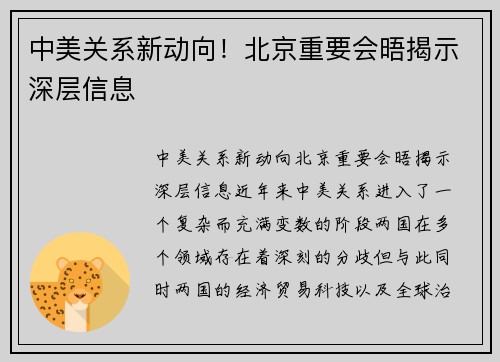中美关系新动向！北京重要会晤揭示深层信息