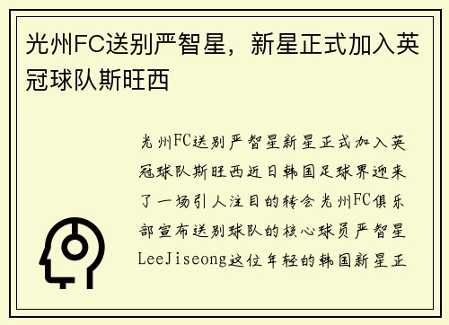 光州FC送别严智星，新星正式加入英冠球队斯旺西