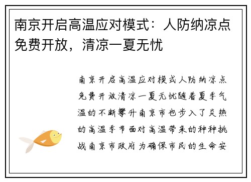 南京开启高温应对模式：人防纳凉点免费开放，清凉一夏无忧