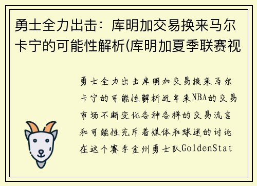 勇士全力出击：库明加交易换来马尔卡宁的可能性解析(库明加夏季联赛视频)