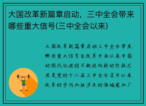 大国改革新篇章启动，三中全会带来哪些重大信号(三中全会以来)