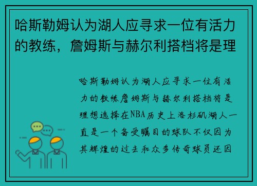 哈斯勒姆认为湖人应寻求一位有活力的教练，詹姆斯与赫尔利搭档将是理想选择