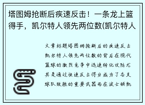 塔图姆抢断后疾速反击！一条龙上篮得手，凯尔特人领先两位数(凯尔特人塔图姆打中锋可以吗)