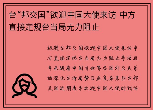 台“邦交国”欲迎中国大使来访 中方直接定规台当局无力阻止