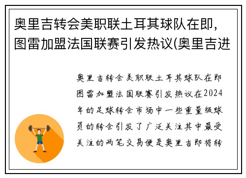 奥里吉转会美职联土耳其球队在即，图雷加盟法国联赛引发热议(奥里吉进球)