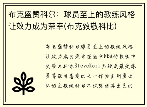 布克盛赞科尔：球员至上的教练风格让效力成为荣幸(布克致敬科比)