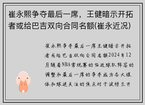 崔永熙争夺最后一席，王健暗示开拓者或给巴吉双向合同名额(崔永近况)