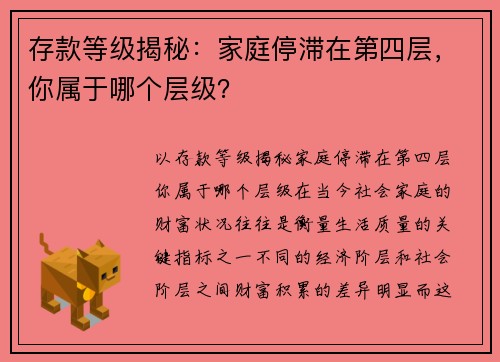 存款等级揭秘：家庭停滞在第四层，你属于哪个层级？