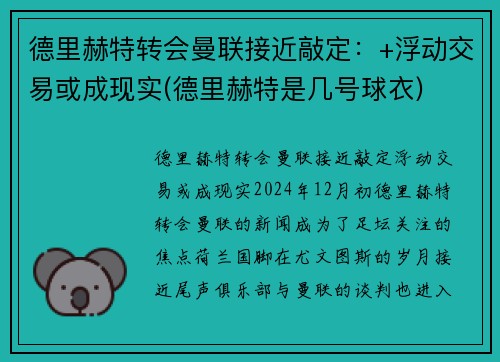德里赫特转会曼联接近敲定：+浮动交易或成现实(德里赫特是几号球衣)
