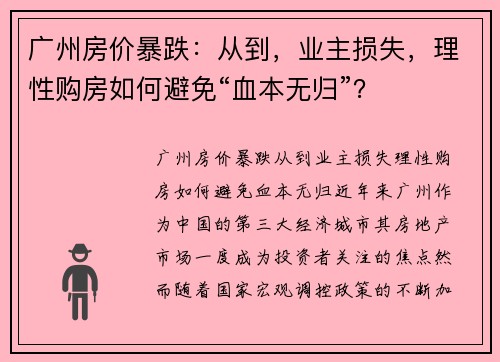 广州房价暴跌：从到，业主损失，理性购房如何避免“血本无归”？
