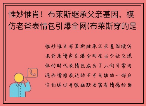 惟妙惟肖！布莱斯继承父亲基因，模仿老爸表情包引爆全网(布莱斯穿的是什么衣服)