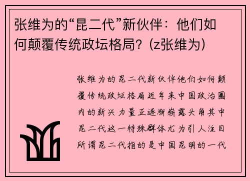 张维为的“昆二代”新伙伴：他们如何颠覆传统政坛格局？(z张维为)