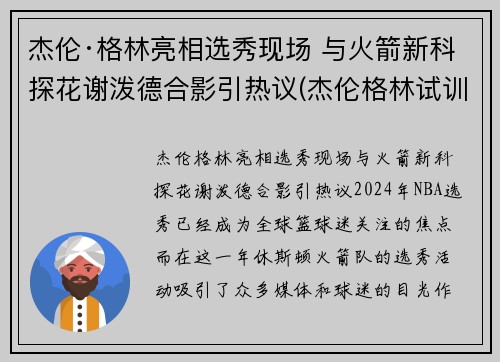 杰伦·格林亮相选秀现场 与火箭新科探花谢泼德合影引热议(杰伦格林试训火箭视频)