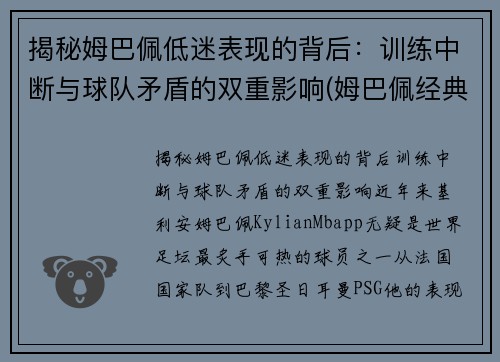 揭秘姆巴佩低迷表现的背后：训练中断与球队矛盾的双重影响(姆巴佩经典动作)