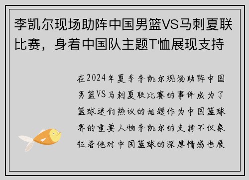 李凯尔现场助阵中国男篮VS马刺夏联比赛，身着中国队主题T恤展现支持