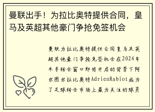 曼联出手！为拉比奥特提供合同，皇马及英超其他豪门争抢免签机会