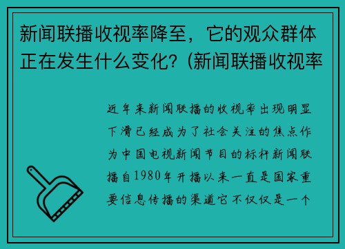 新闻联播收视率降至，它的观众群体正在发生什么变化？(新闻联播收视率逐年下降)