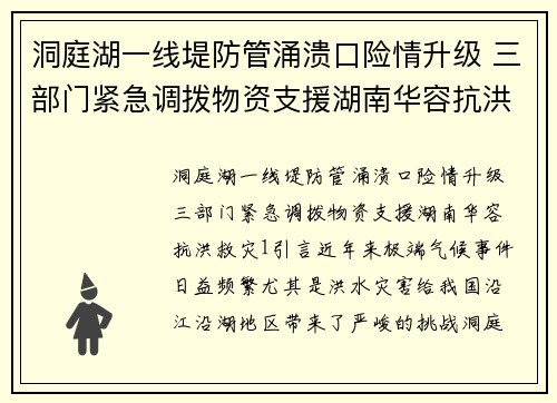 洞庭湖一线堤防管涌溃口险情升级 三部门紧急调拨物资支援湖南华容抗洪救灾