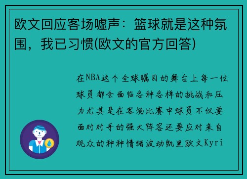 欧文回应客场嘘声：篮球就是这种氛围，我已习惯(欧文的官方回答)