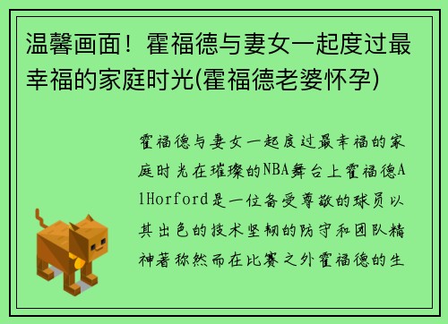 温馨画面！霍福德与妻女一起度过最幸福的家庭时光(霍福德老婆怀孕)