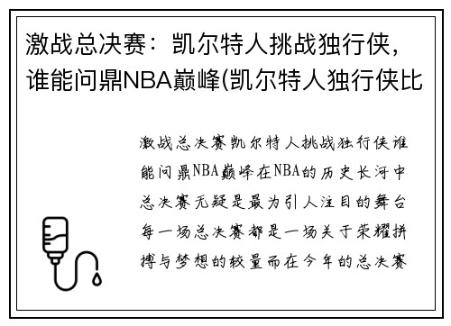 激战总决赛：凯尔特人挑战独行侠，谁能问鼎NBA巅峰(凯尔特人独行侠比赛视频)