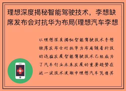 理想深度揭秘智能驾驶技术，李想缺席发布会对抗华为布局(理想汽车李想)