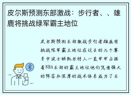 皮尔斯预测东部激战：步行者、、雄鹿将挑战绿军霸主地位