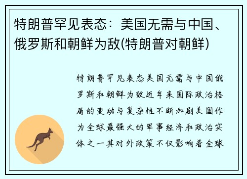 特朗普罕见表态：美国无需与中国、俄罗斯和朝鲜为敌(特朗普对朝鲜)