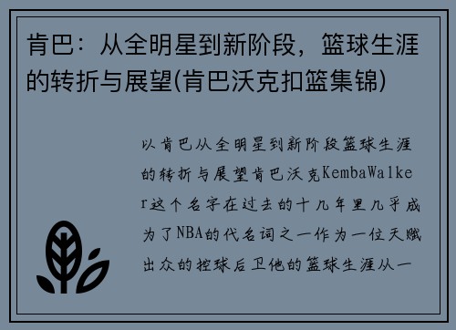 肯巴：从全明星到新阶段，篮球生涯的转折与展望(肯巴沃克扣篮集锦)