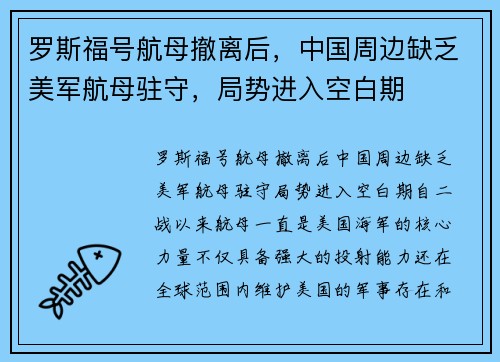 罗斯福号航母撤离后，中国周边缺乏美军航母驻守，局势进入空白期