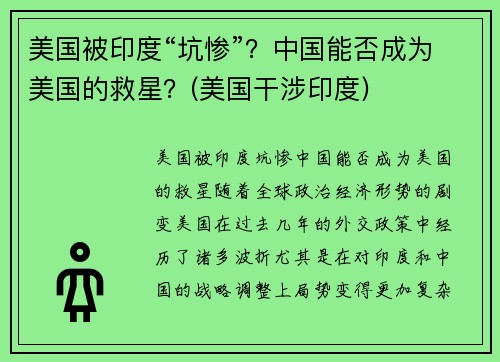 美国被印度“坑惨”？中国能否成为美国的救星？(美国干涉印度)