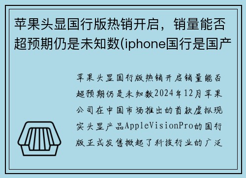苹果头显国行版热销开启，销量能否超预期仍是未知数(iphone国行是国产吗)