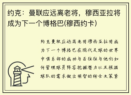 约克：曼联应远离老将，穆西亚拉将成为下一个博格巴(穆西约卡)