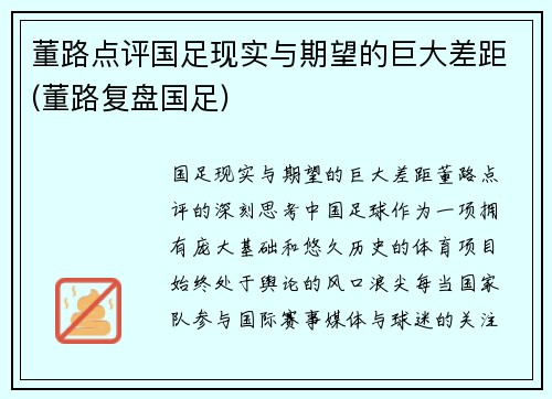 董路点评国足现实与期望的巨大差距(董路复盘国足)