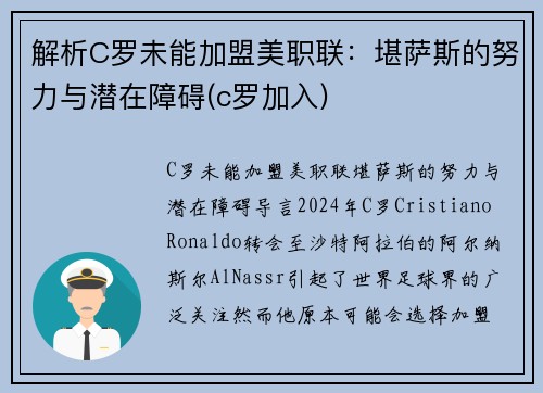 解析C罗未能加盟美职联：堪萨斯的努力与潜在障碍(c罗加入)