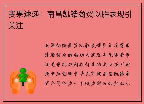 赛果速递：南昌凯锆商贸以胜表现引关注