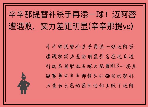 辛辛那提替补杀手再添一球！迈阿密遭遇败，实力差距明显(辛辛那提vs)