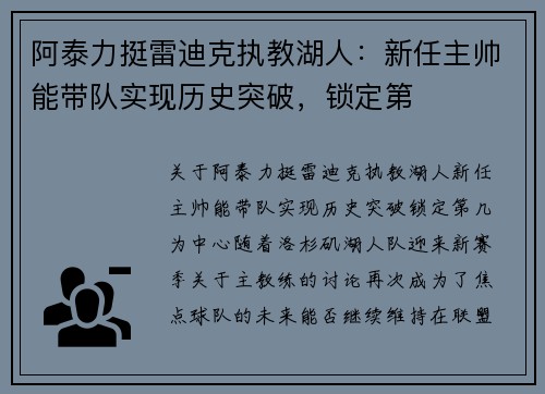 阿泰力挺雷迪克执教湖人：新任主帅能带队实现历史突破，锁定第