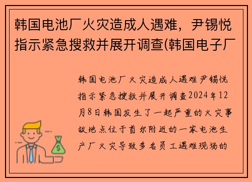 韩国电池厂火灾造成人遇难，尹锡悦指示紧急搜救并展开调查(韩国电子厂火灾)