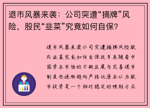 退市风暴来袭：公司突遭“摘牌”风险，股民“韭菜”究竟如何自保？