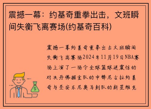 震撼一幕：约基奇重拳出击，文班瞬间失衡飞离赛场(约基奇百科)