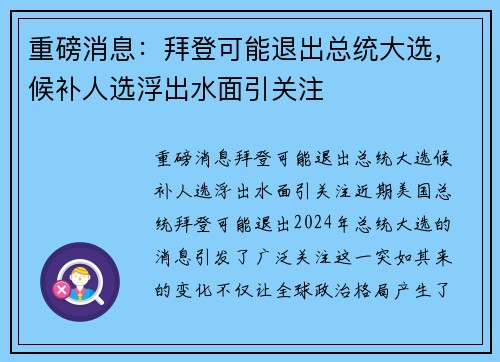 重磅消息：拜登可能退出总统大选，候补人选浮出水面引关注