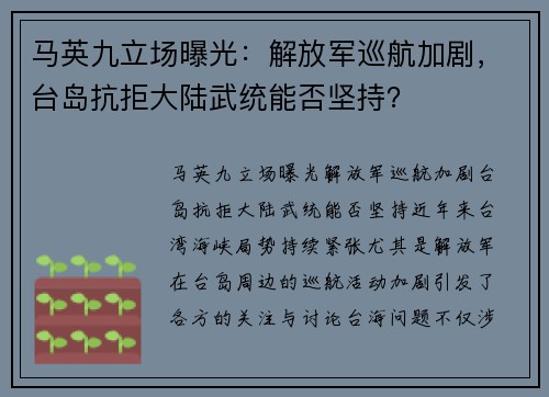 马英九立场曝光：解放军巡航加剧，台岛抗拒大陆武统能否坚持？