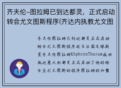 齐夫伦-图拉姆已到达都灵，正式启动转会尤文图斯程序(齐达内执教尤文图斯)